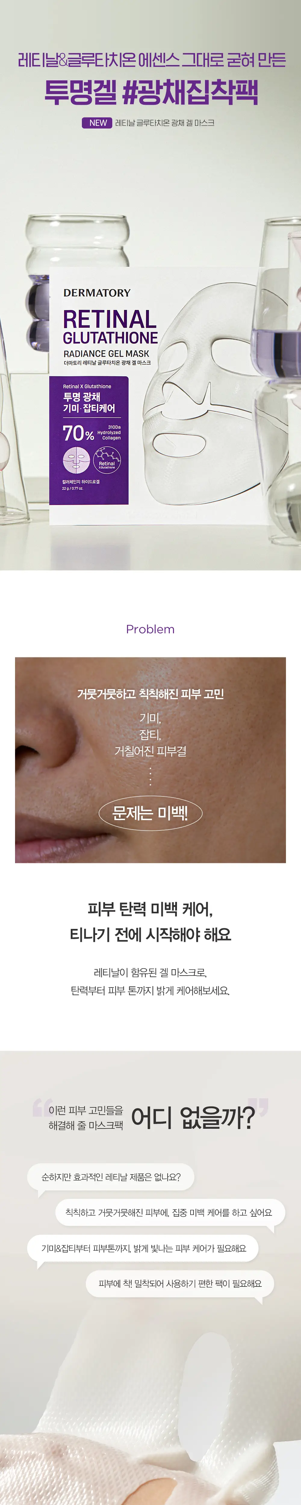 [탄력/광채] 더마토리 레티날 콜라겐/글루타치온 겔 마스크 1매 2종 택1 (콜라겐/글루타치온) 상세페이지 2